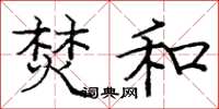 庞中华焚和楷书怎么写