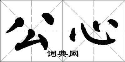 翁闿运公心楷书怎么写