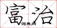 庞中华富治楷书怎么写
