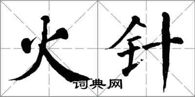 翁闿运火针楷书怎么写