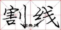庞中华割线楷书怎么写