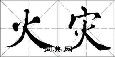 翁闿运火灾楷书怎么写