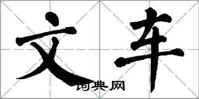 翁闿运文车楷书怎么写