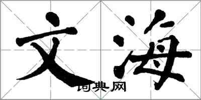 翁闿运文海楷书怎么写