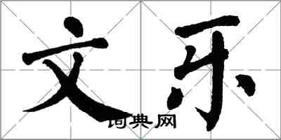 翁闿运文乐楷书怎么写