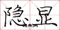 庞中华隐显楷书怎么写