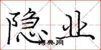 庞中华隐业楷书怎么写