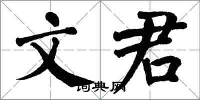 翁闿运文君楷书怎么写