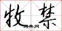 钱沛云收禁行书怎么写
