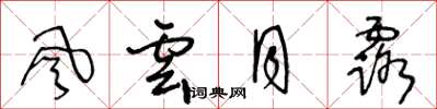 王冬龄风云月露草书怎么写