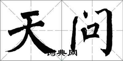 翁闿运天问楷书怎么写