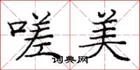 庞中华嗟美楷书怎么写