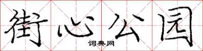 庞中华街心公园楷书怎么写