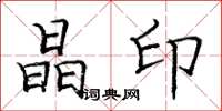 庞中华晶印楷书怎么写