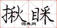 庞中华揪睬楷书怎么写