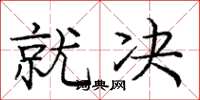庞中华就决楷书怎么写