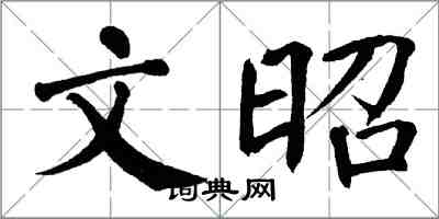 翁闿运文昭楷书怎么写