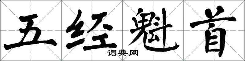 翁闿运五经魁首楷书怎么写