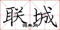 庞中华联城楷书怎么写