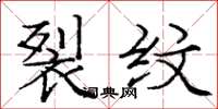 庞中华裂纹楷书怎么写