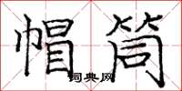庞中华帽筒楷书怎么写