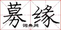 庞中华募缘楷书怎么写