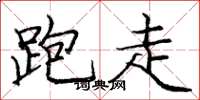 庞中华跑走楷书怎么写