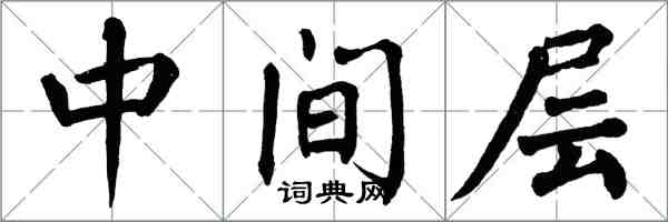 翁闿运中间层楷书怎么写