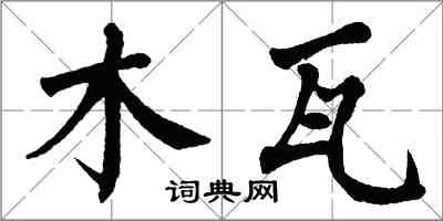翁闿运木瓦楷书怎么写
