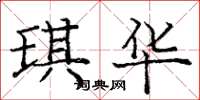庞中华琪华楷书怎么写