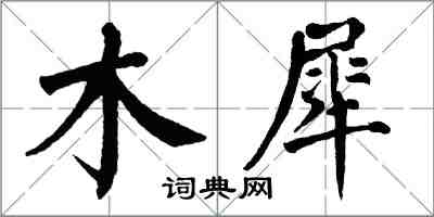 翁闿运木犀楷书怎么写