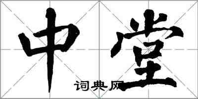翁闿运中堂楷书怎么写