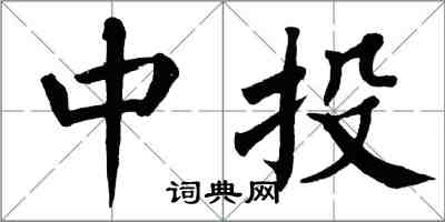 翁闿运中投楷书怎么写
