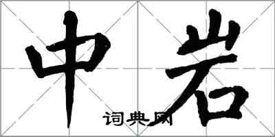 翁闿运中岩楷书怎么写