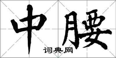翁闿运中腰楷书怎么写