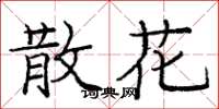 庞中华散花楷书怎么写