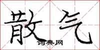 庞中华散气楷书怎么写