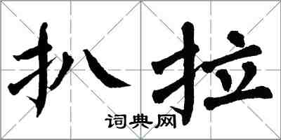 翁闿运扒拉楷书怎么写