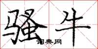 庞中华骚牛楷书怎么写