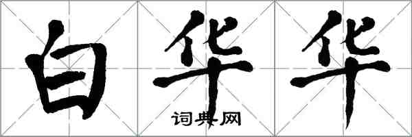 翁闿运白华华楷书怎么写