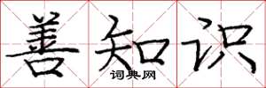 庞中华善知识楷书怎么写