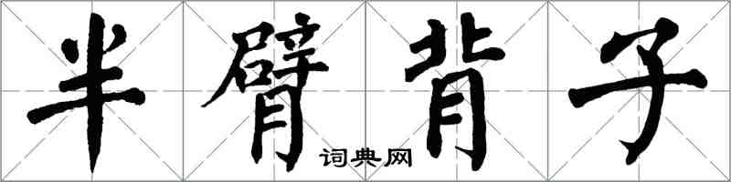 翁闿运半臂背子楷书怎么写
