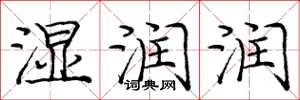 庞中华湿润润楷书怎么写
