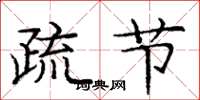 庞中华疏节楷书怎么写