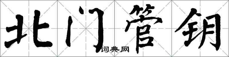 翁闿运北门管钥楷书怎么写