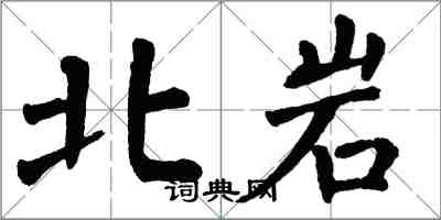 翁闿运北岩楷书怎么写