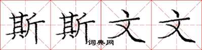 庞中华斯斯文文楷书怎么写