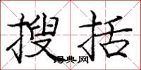 庞中华搜括楷书怎么写