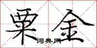 庞中华粟金楷书怎么写
