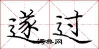 庞中华遂过楷书怎么写